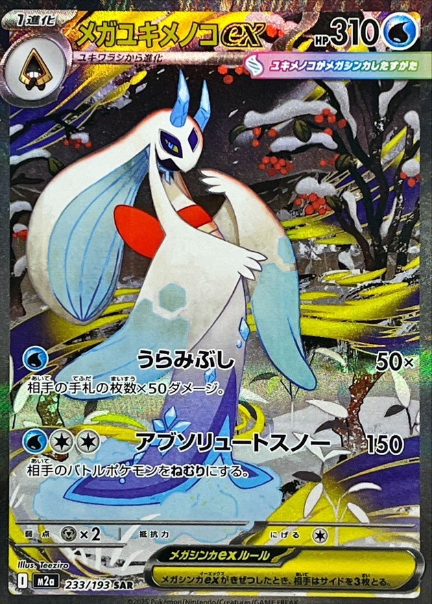 Mega Froslass ex SAR 233/193 M2a MEGA Dream ex Pokemon Card Japanese MEGA NM