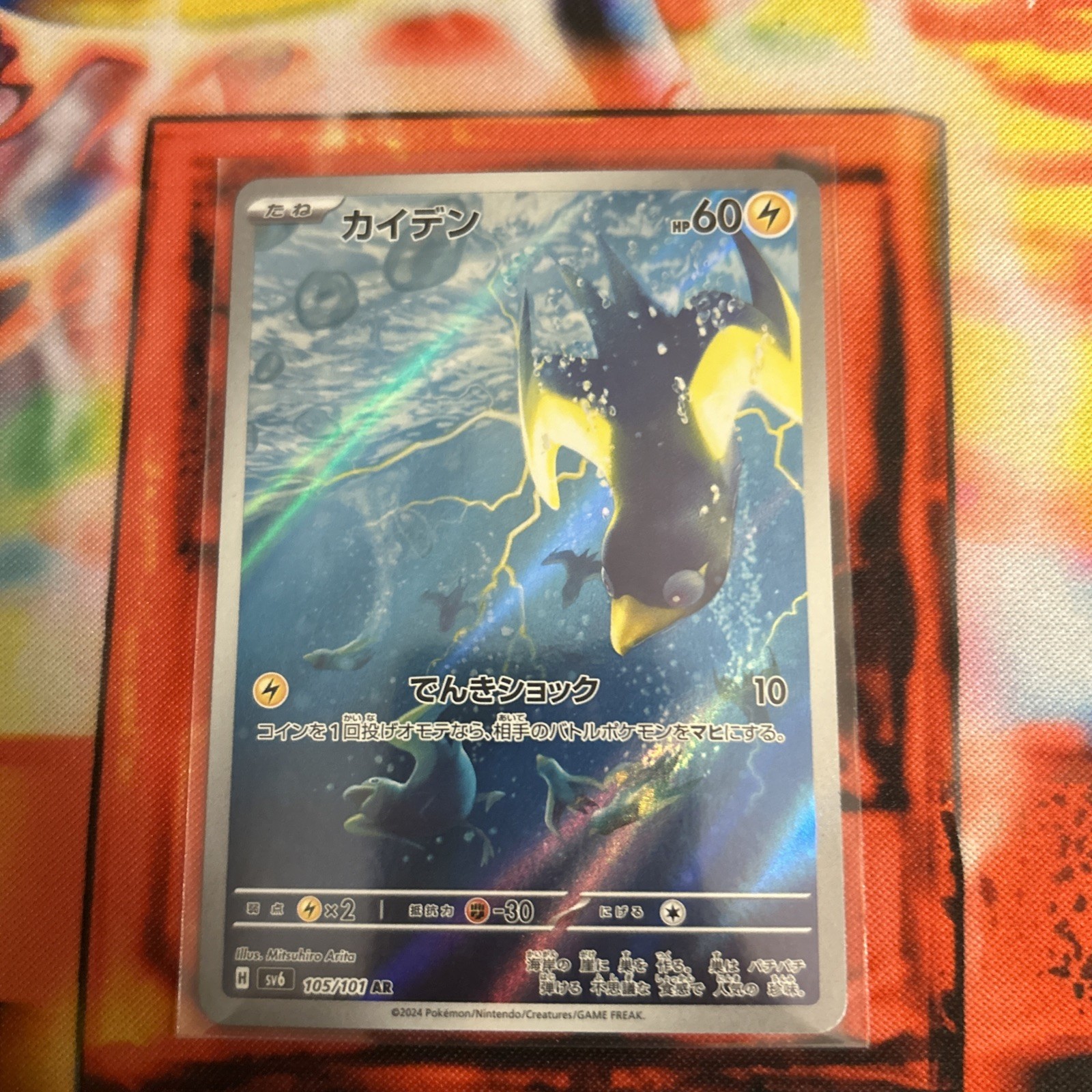 (Japanese) Wattrel 105/101 AR – sv6 Mask of Change – Pokémon TCG (NM)