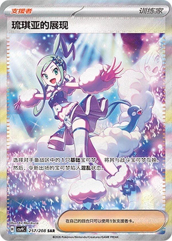 Pokémon Card Chinese Exclusive Lisia’s Appeal Trainer CSV9C-257/208 SAR Holo