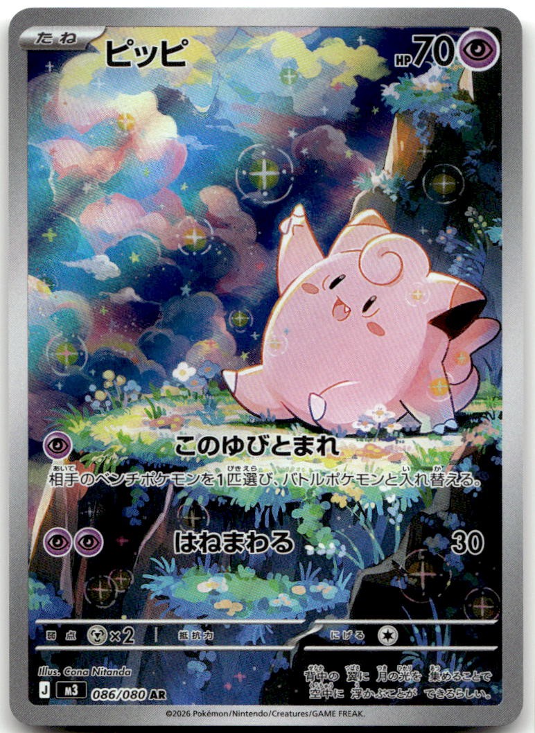 Clefairy 086/080 Art Rare M3: Nihil Zero Pokemon Card Japanese