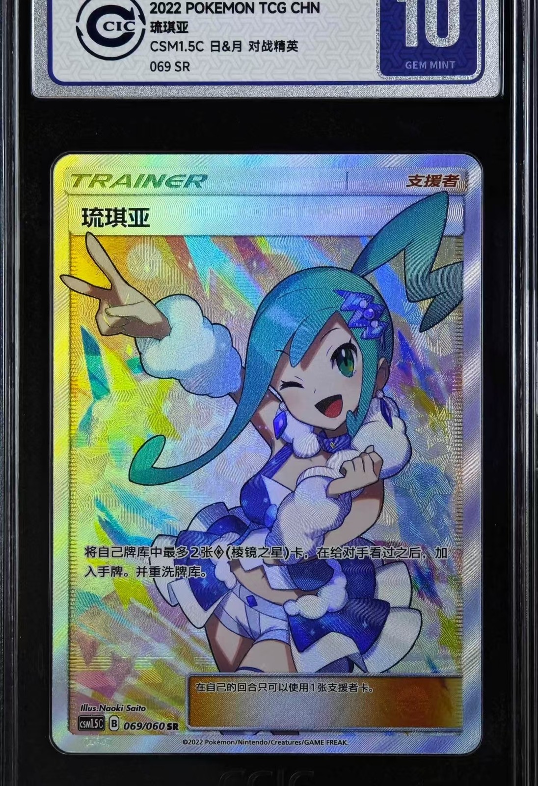 PTCG Chinese丨Lisia丨CSM1.5C-069丨CCIC 10 GEM MINT丨Ran No.