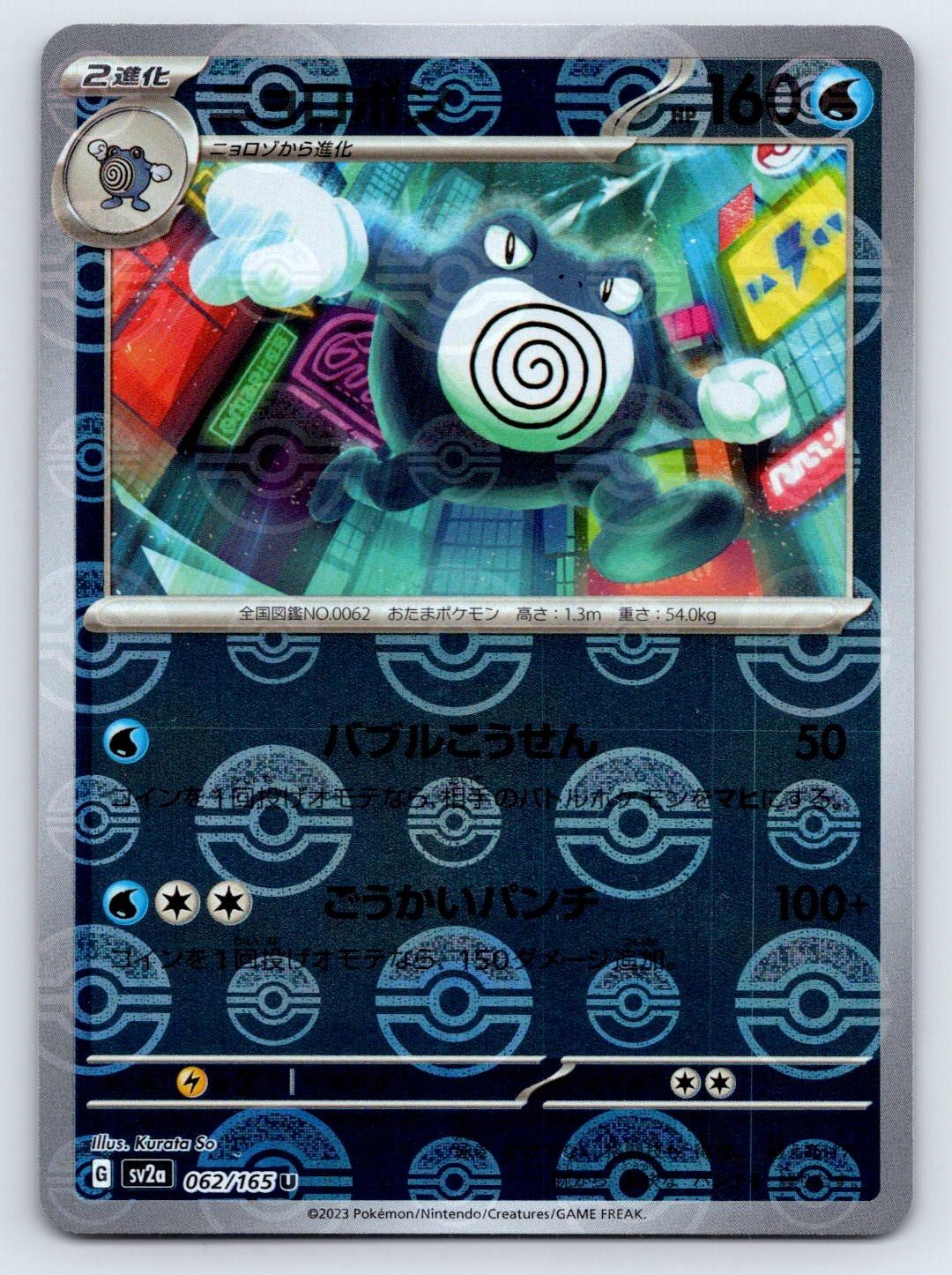 Poliwrath (Poke Ball Pattern) 062/165 SV2a: Pokemon Japanese Holo LP