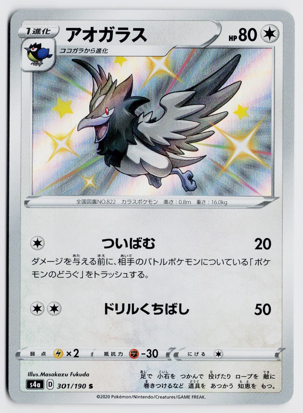 Corvisquire 301/190 Shiny Rare – S4a: S4a: Shiny Star V NM