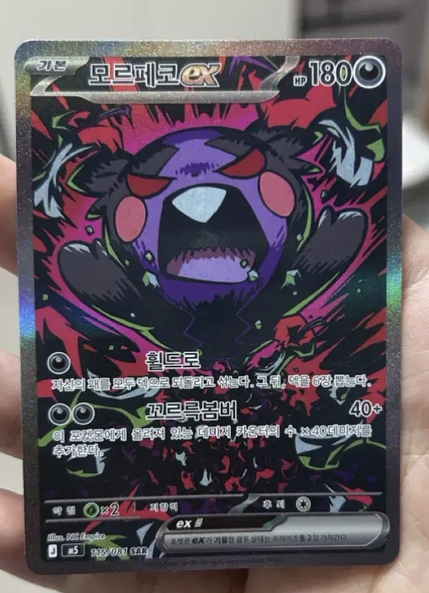 Morpeko ex SAR 115/081 M5 Abyss Eye Pokemon Card Korean TCG 2026 NM