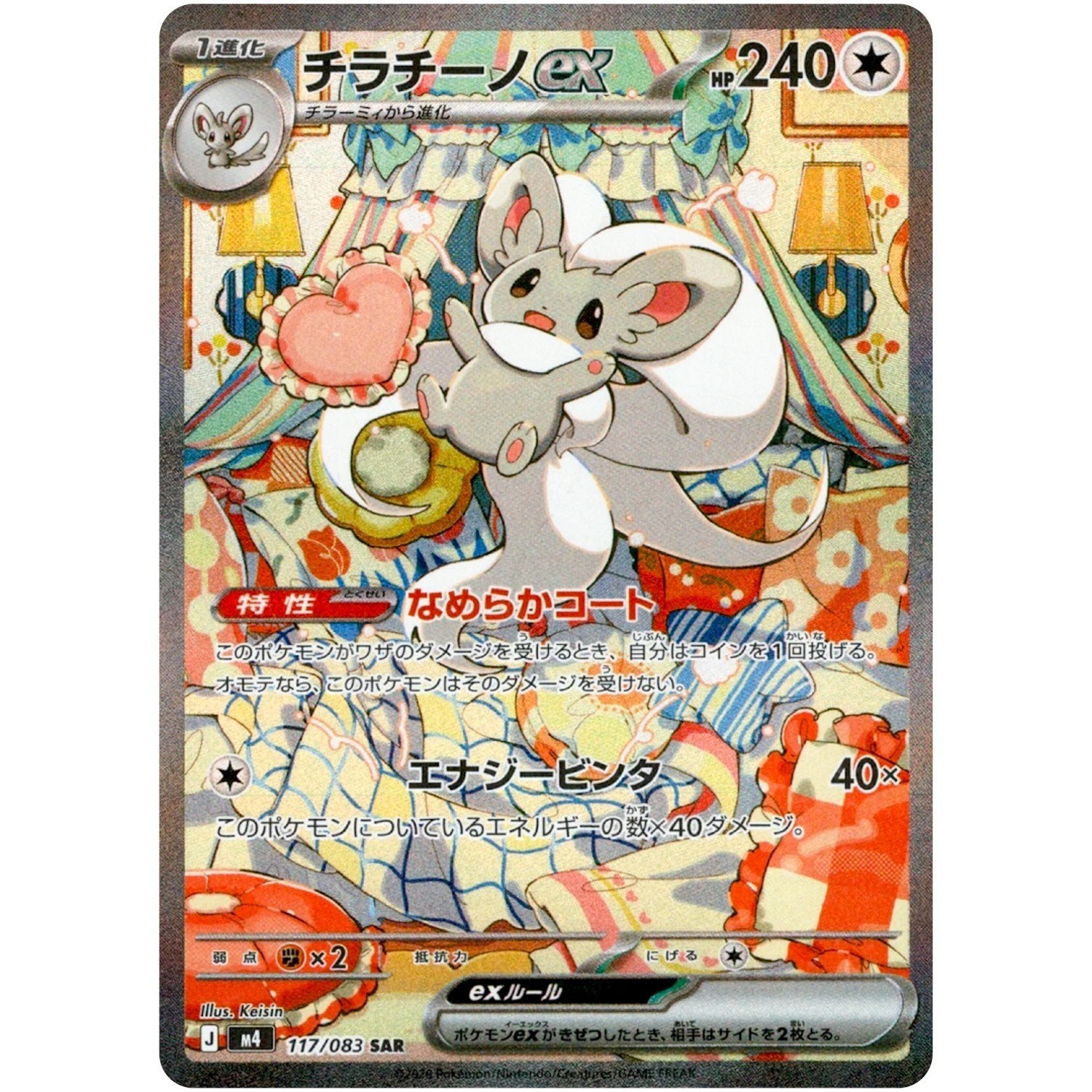 Cinccino ex SAR 117/083 M4 Ninja Spinner Pokemon Card Japanese MEGA NM