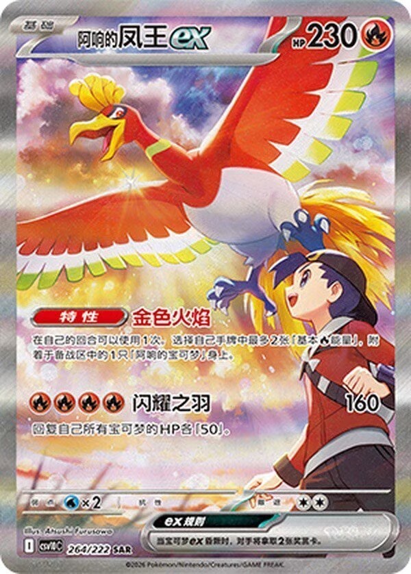 Pokémon Chinese Glory of Team Rocket SAR Ethan’s Ho-Oh ex CSV10C-264/222 NM