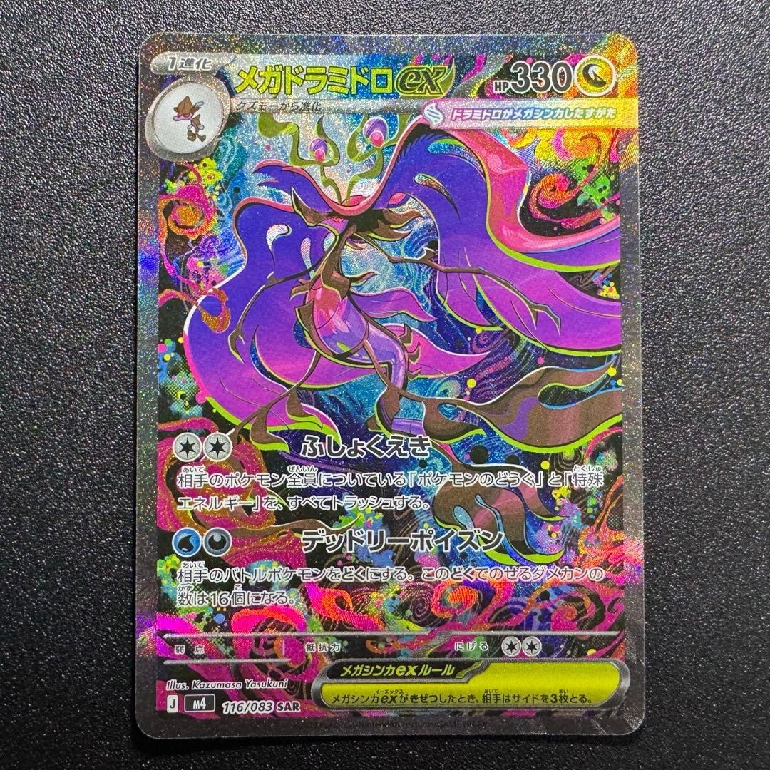 Mega Dragalge ex SAR 116/083 Ninja Spinner m4 2026 Pokemon Card Japanese