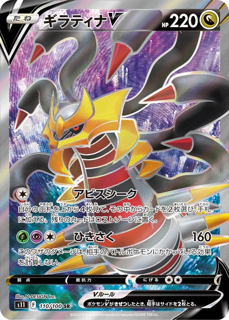 Giratina V SR 110/100 Lost Origin S11 2022 Pokemon Card Japanese