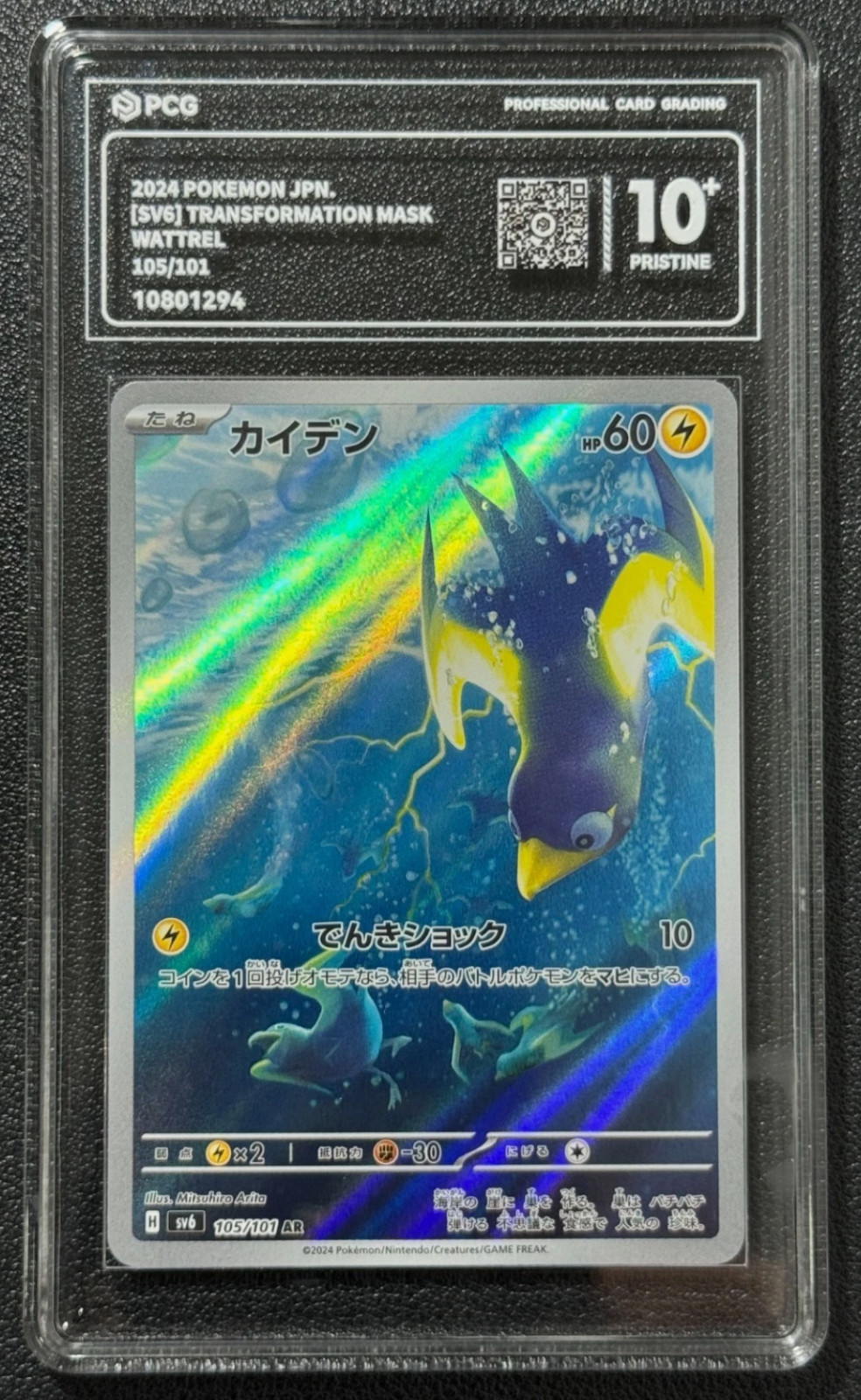 Pokemon PCG PRISTINE 10+ WATTREL SV6 105/101 AR 2024 TRANSFORMATION MASK JPN