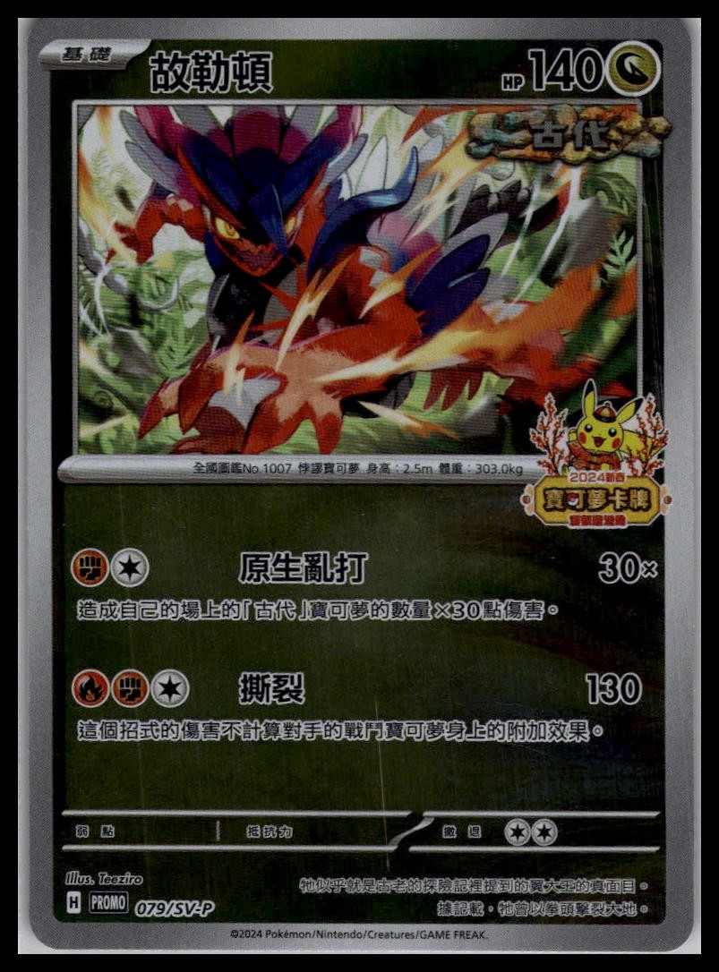Koraidon 079/SV-P | Pokemon 2024 Lunar New Year Promo T-Chinese [US Seller]