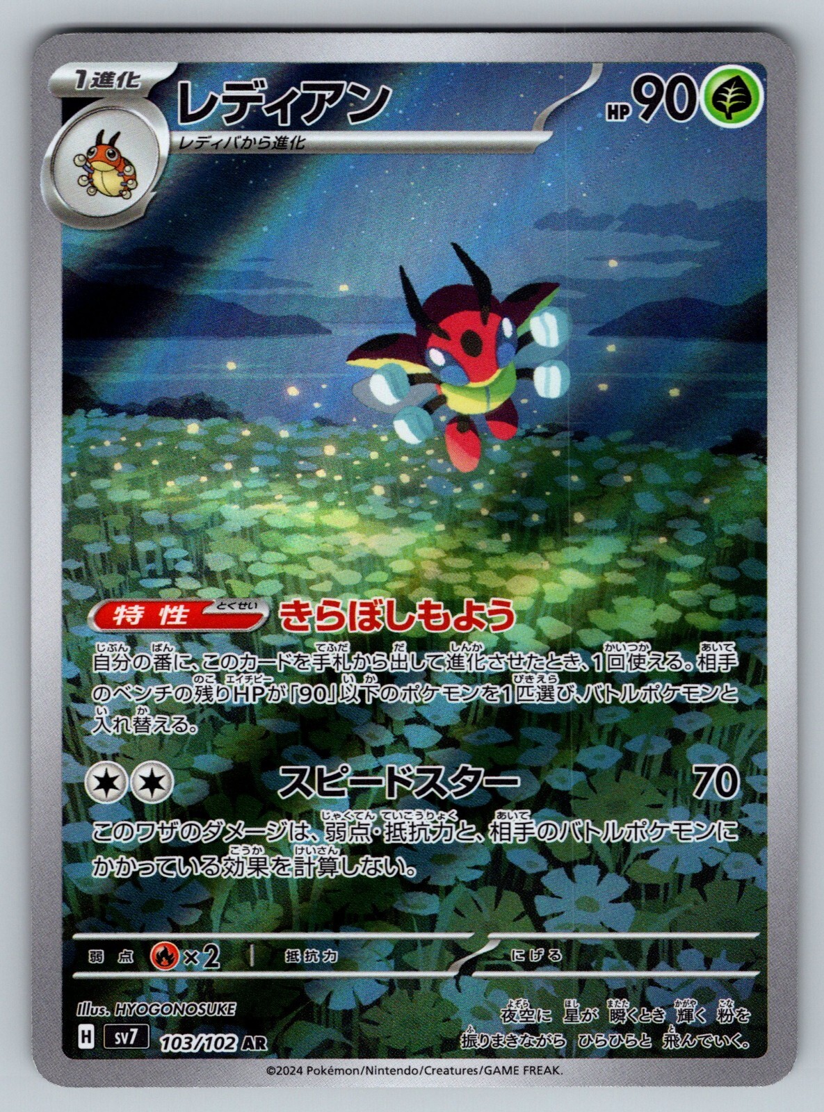 Ledian 103/102 Art Rare Pokemon Japanese Stellar Miracle 2024 sv7
