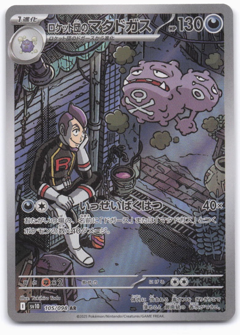 SV10: The Glory of Team Rocket #105/098 Team Rocket’s Weezing