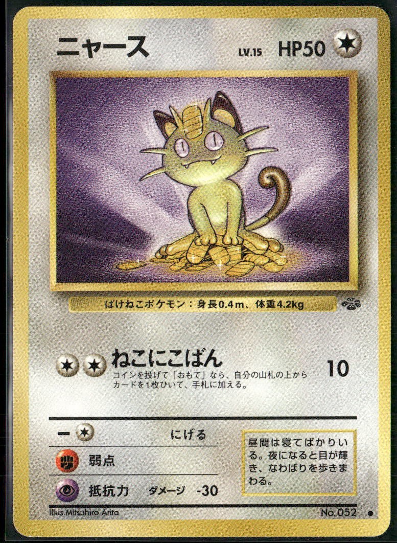 Meowth NO. 052 Common Jungle Pokemon Japanese Near Mint