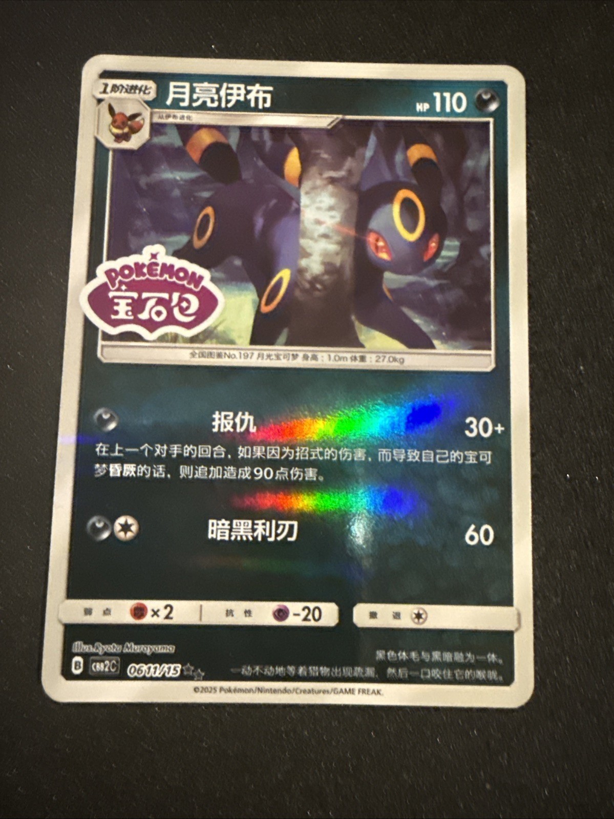 Pokémon TCG Umbreon Stamped Holo 0611/15 Gem Pack Vol. 2 Simplified Chinese