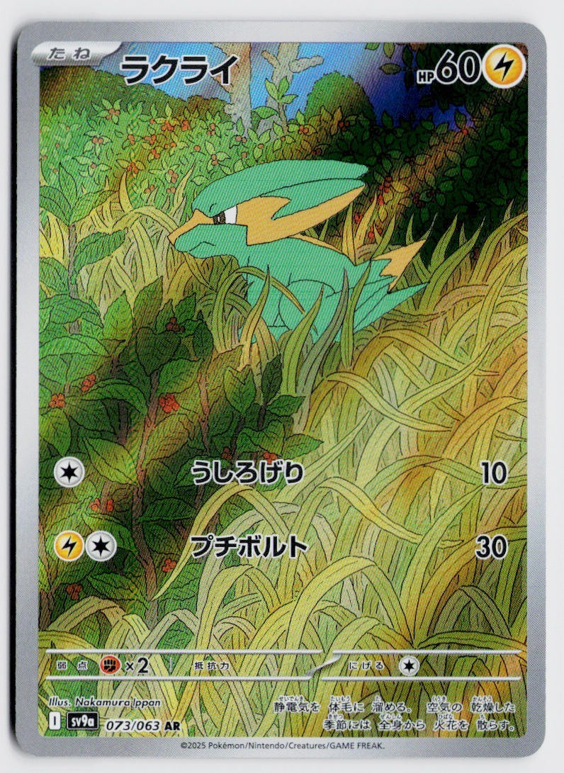 Electrike 073/063 AR – SV9a: Heat Wave Arena NM (Japanese)
