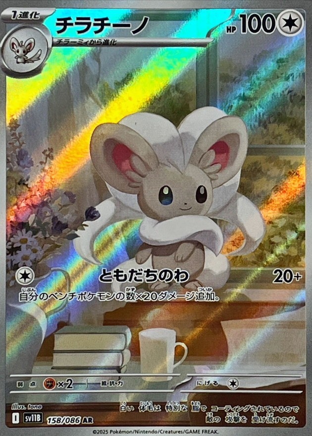 Cinccino AR 158/086 SV11B Black Bolt Pokemon Card Japanese Scarlet & Violet NM