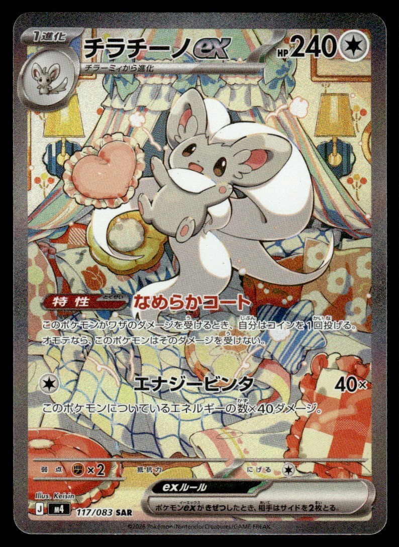 2026 Pokemon Japanese Cinccino ex #117/083 Near Mint