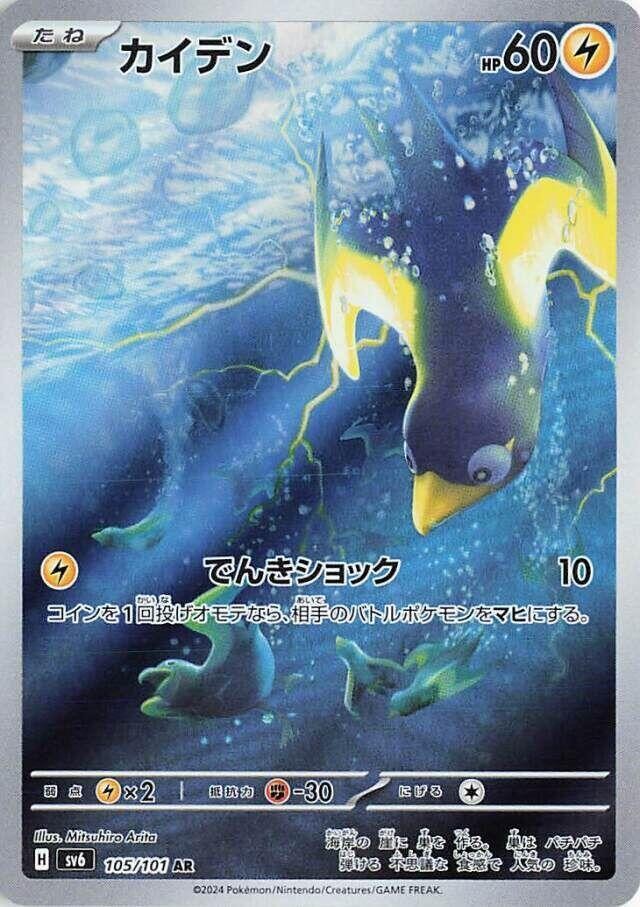 Wattrel Holo Art Rare SV6: Transformation Mask 105/101 NM