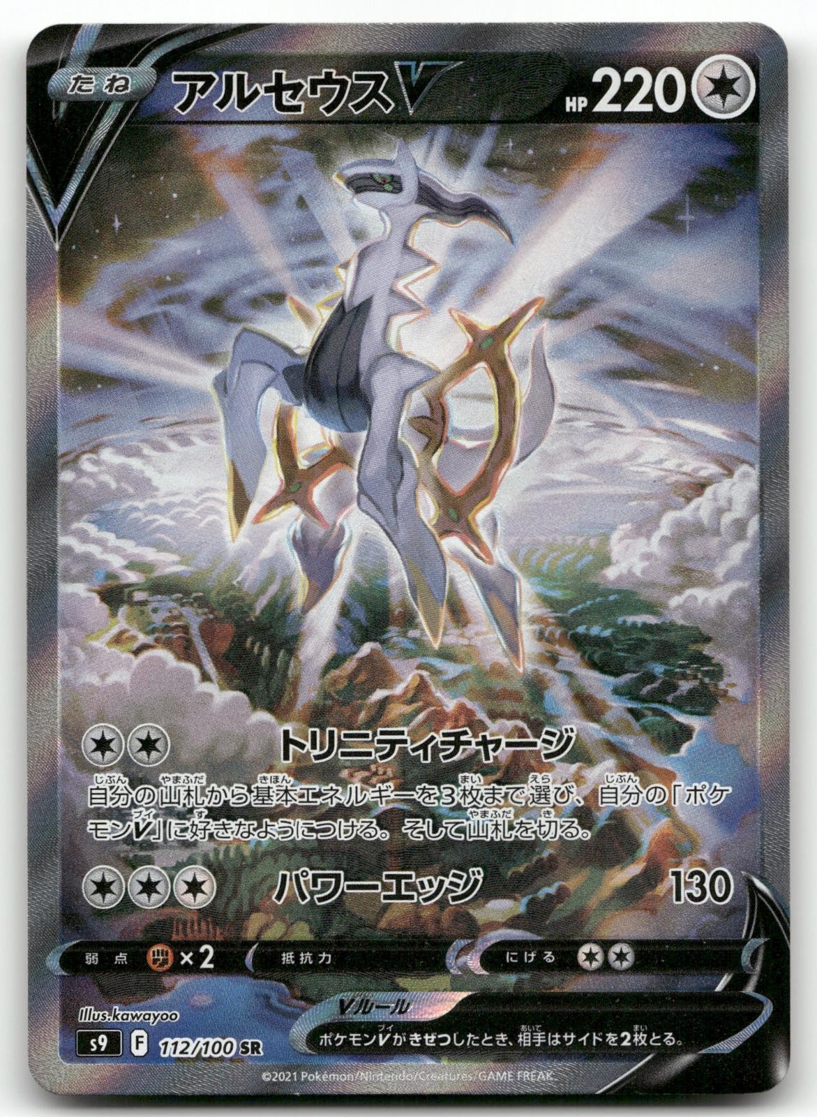 ARCEUS V 112/100 SUPER RARE STAR BIRTH POKEMON JAPANESE LIGHTLY PLAYED