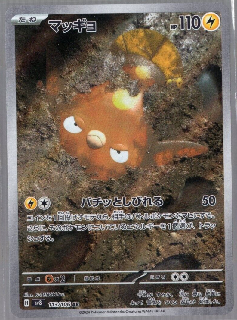 Stunfisk Full Art 113/106 sv8 AR Super Electric Breaker Japanese Pokemon TCG NM