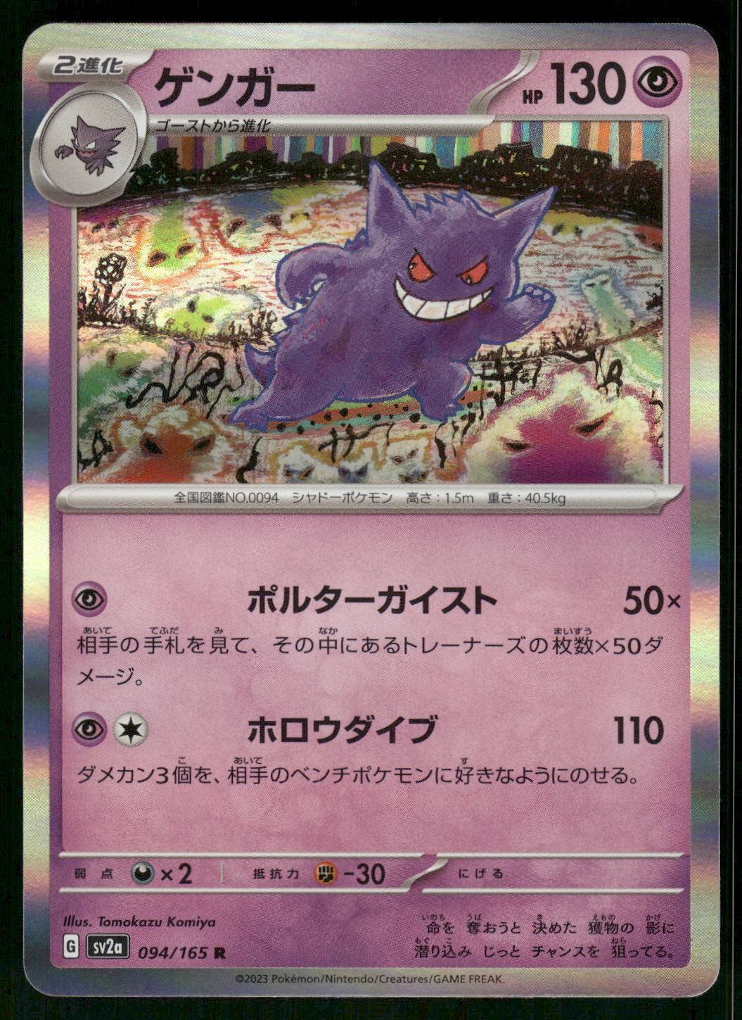 2023 Near Mint Pokemon Gengar 094/165 SV2a: Pokemon Card 151 Japanese