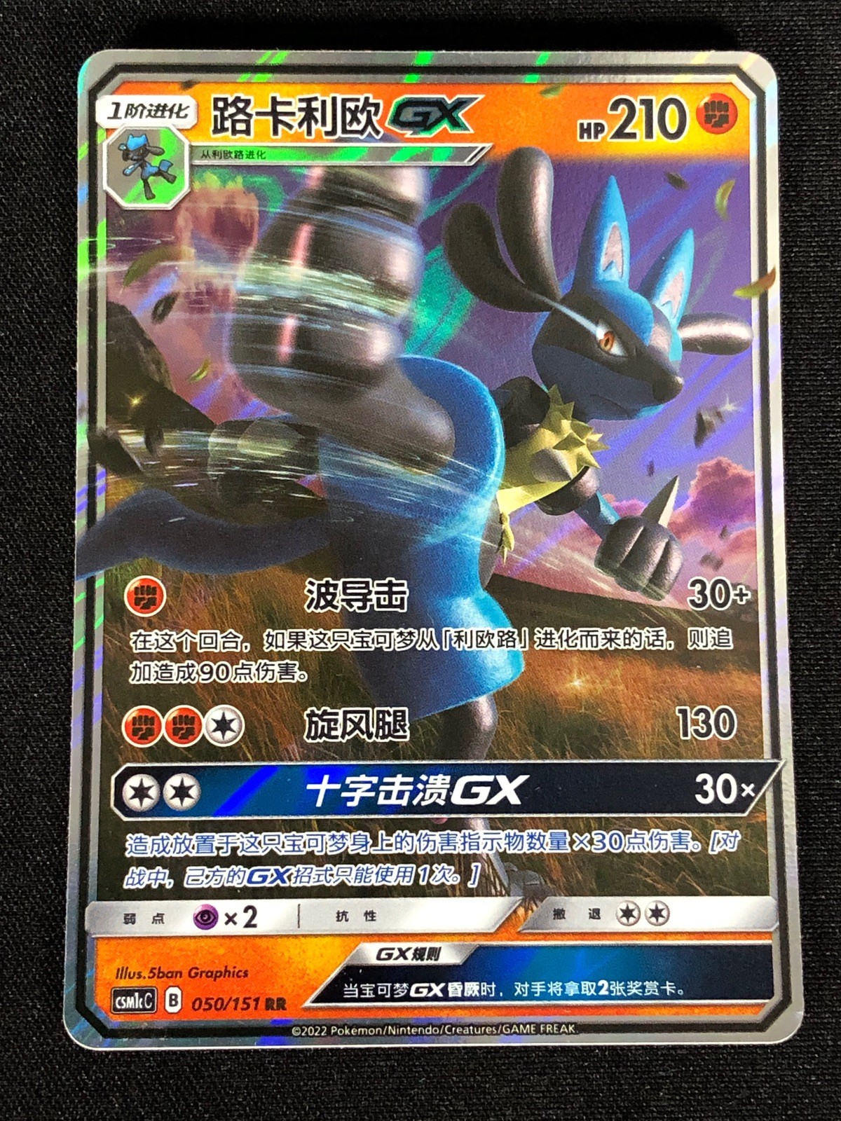Pokemon Lucario GX 050/151 RR (NM) Holo Chinese