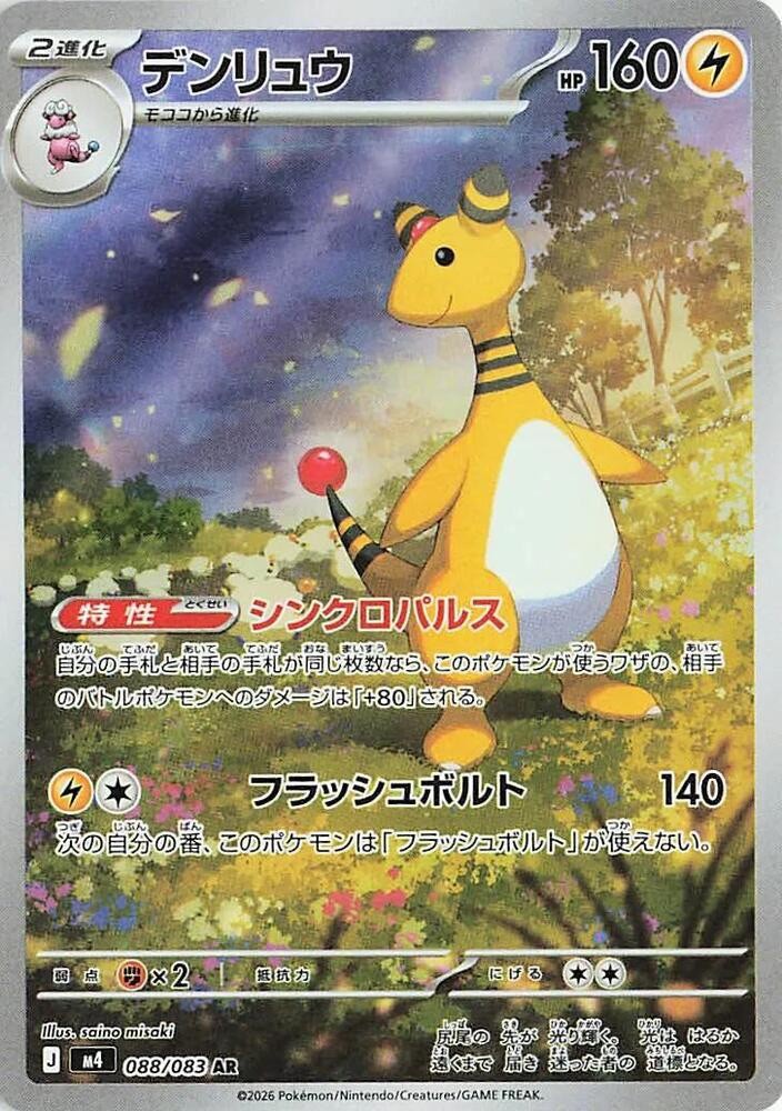 Ampharos 088/083 M4 Ninja Spinner Art Rare Pokemon TCG Japanese NM – US Seller