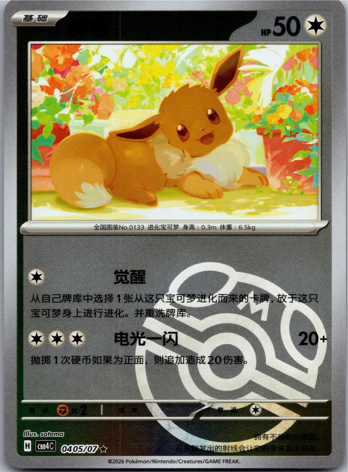 Eevee 0405/07 Gem Pack Volume 4 Pokemon Near Mint
