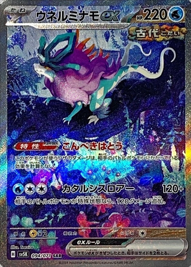 Walking Wake ex SAR 094/071 Wild Force SV5K Pokemon Card Japanese [Near Mint]