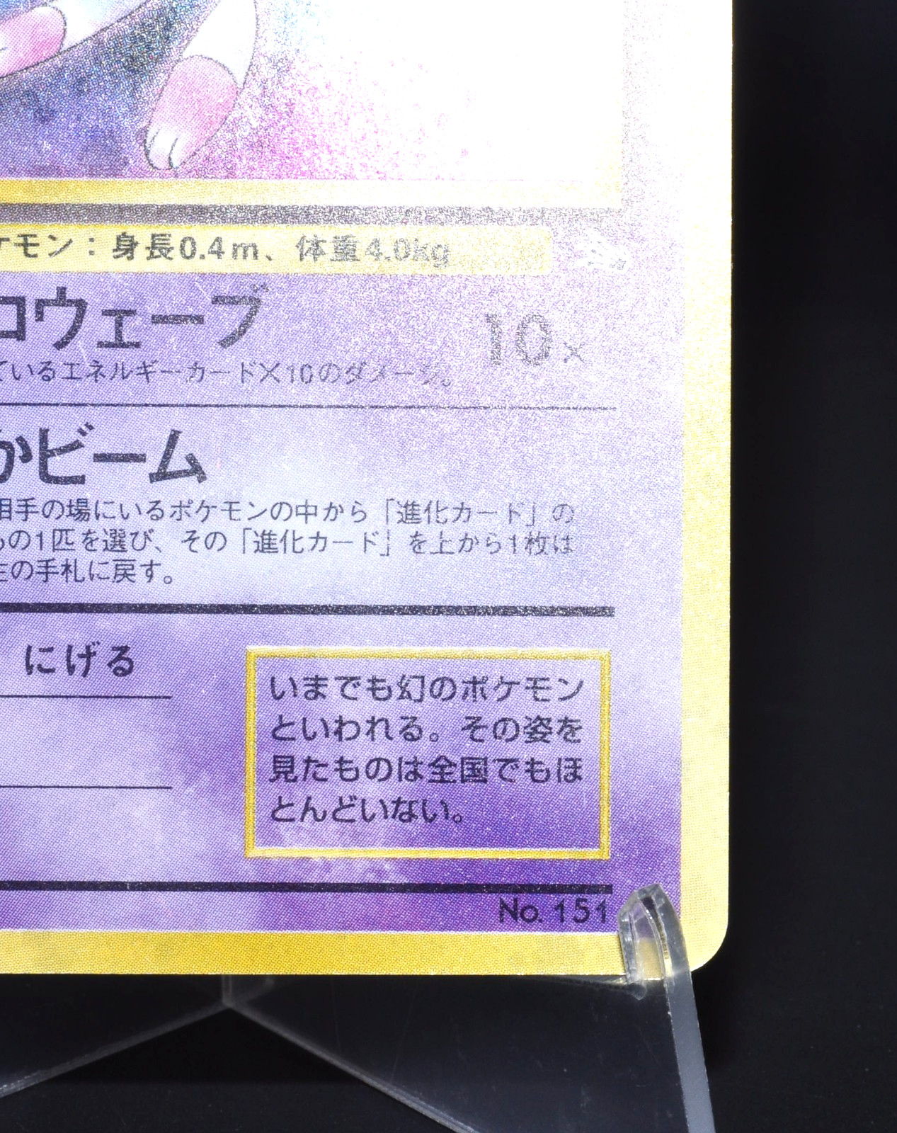 Mew Fossil Set No. 151 Holo Rare Excellent Japanese Pokemon Card Vintage 1997