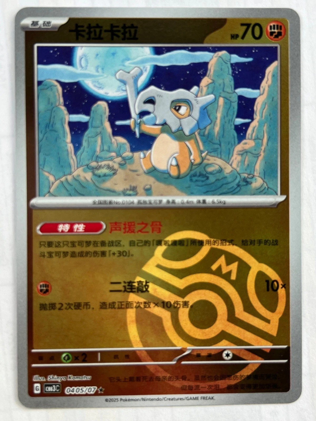 Cubone (Master Ball Pattern) 104/165 Sv2a: Pokemon Card 151 Holo (Chinese)