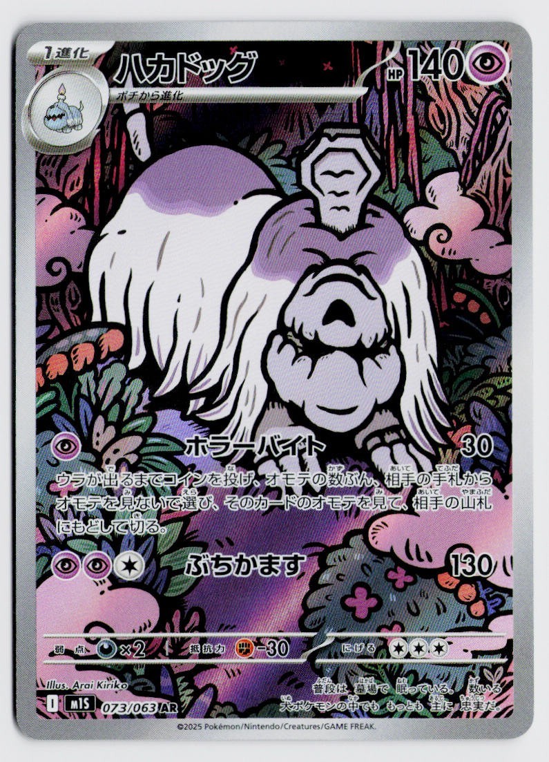 Houndstone 073/063 AR – m1S: Mega Symphonia NM (Japanese)