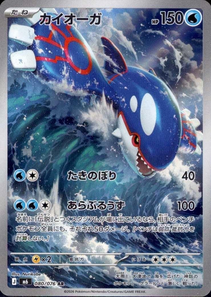 Kyogre 080/076 AR Japanese Pokemon card