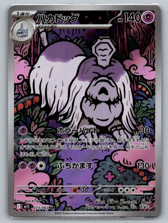 Houndstone Near Mint 2025 073/063 Art Rare Mega Symphonia Japanese Holo