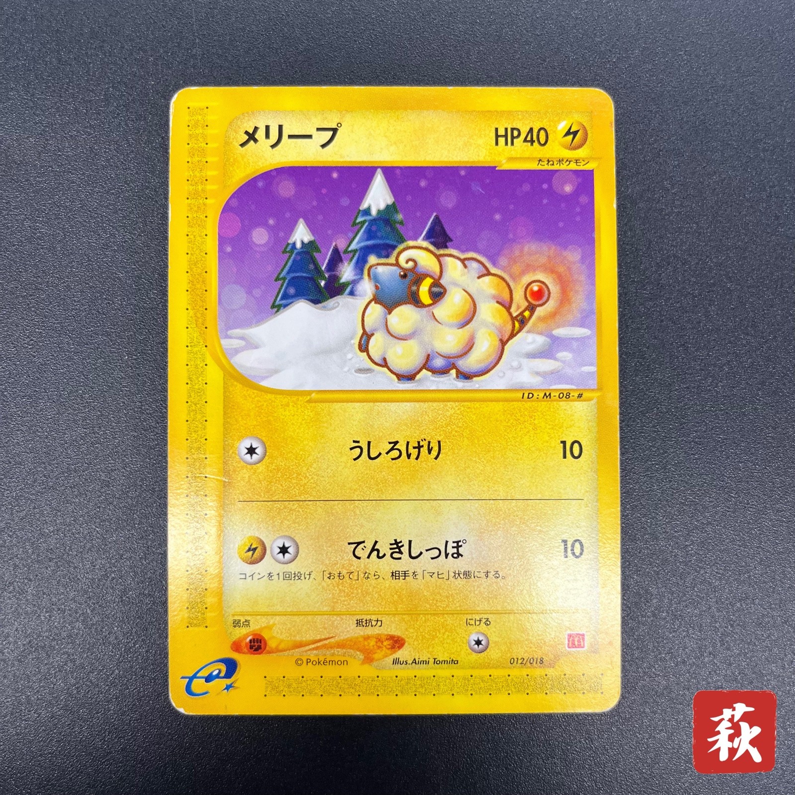[No Import Duty (US)] Mareep 012/018 McDonald’s Promo Japanese Pokémon Card