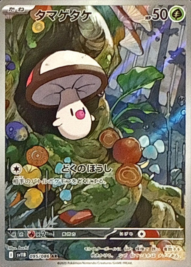 Foongus AR 095/086 SV11B Black Bolt Pokemon Card Japanese Scarlet & Violet NM