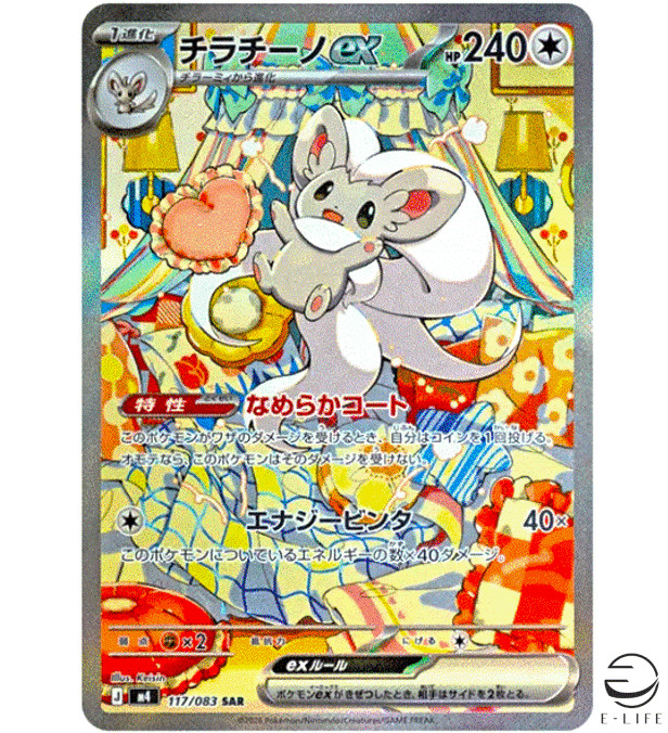 Cinccino ex SAR 117/083 M4 Ninja Spinner Pokemon Card Japanese