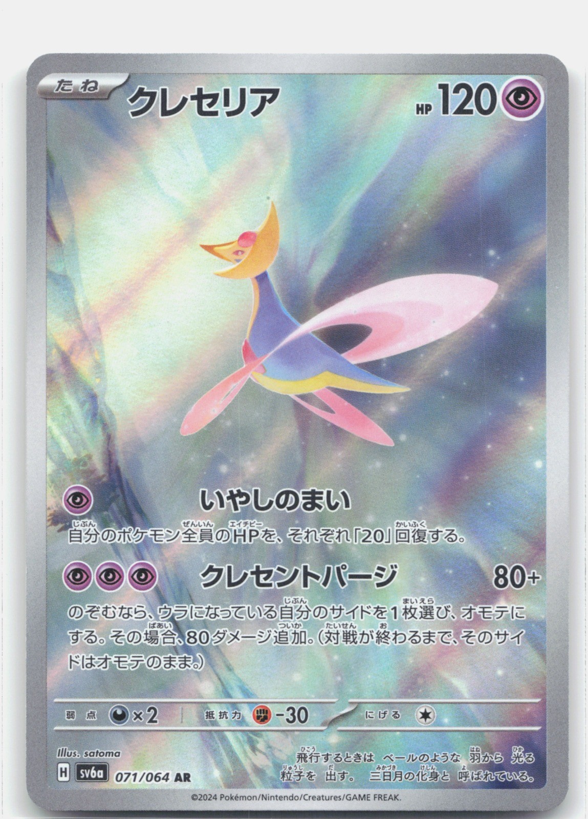 Cresselia Holo Art Rare SV6a: Night Wanderer 071/064