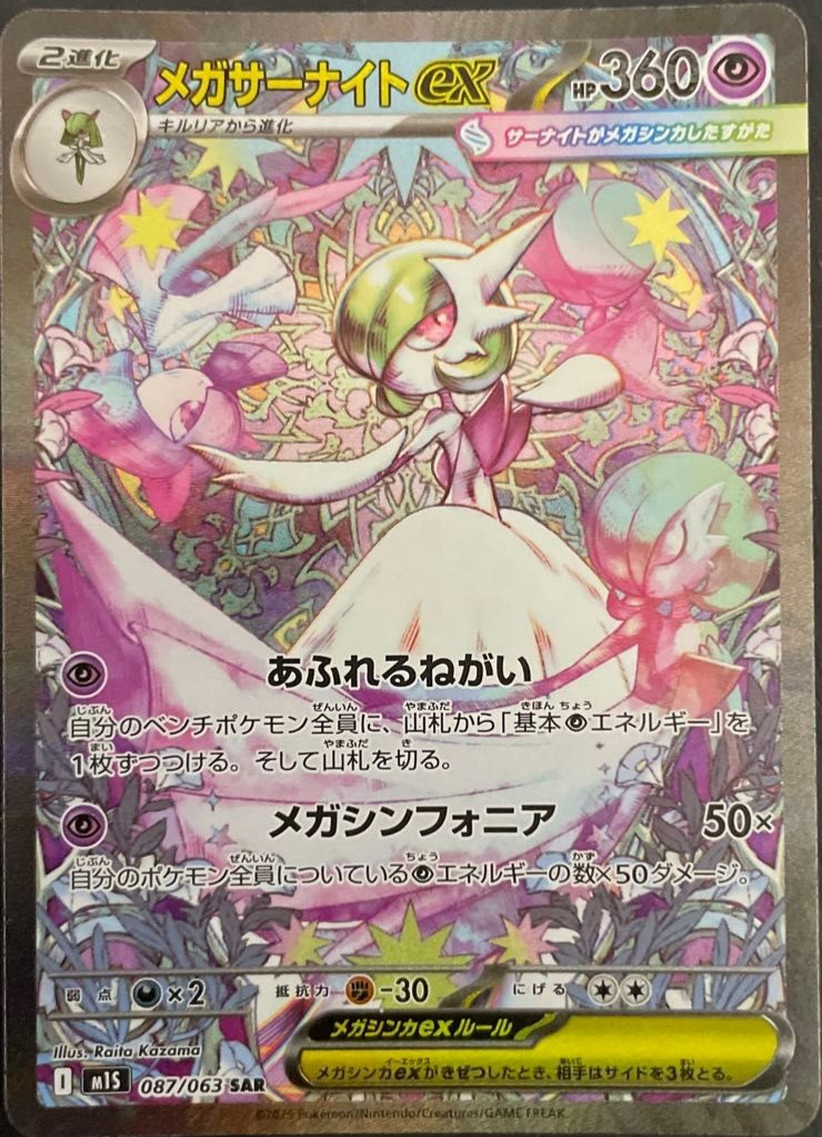 Mega Gardevoir EX SAR 087/063 M1S Mega Symphonia Pokemon Card Japanese