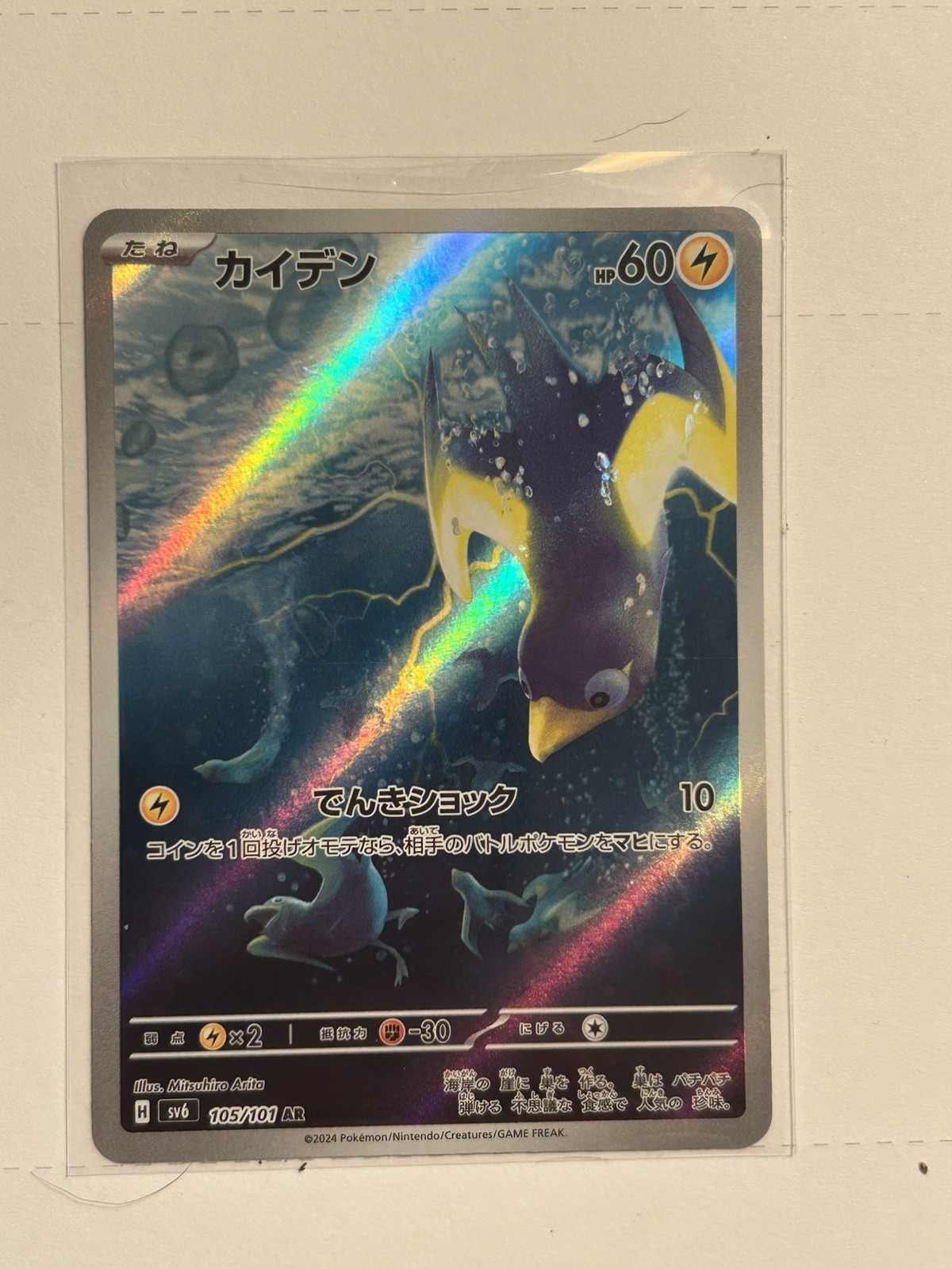 Wattrel 105/101 AR Full Art sv6 Mask of Change Japanese Pokemon TCG NM USA