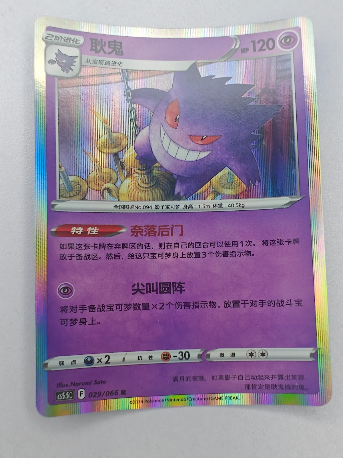 Gengar Rare Holo 029/066 CS5C Chinese Pokemon TCG Rare Holo Card