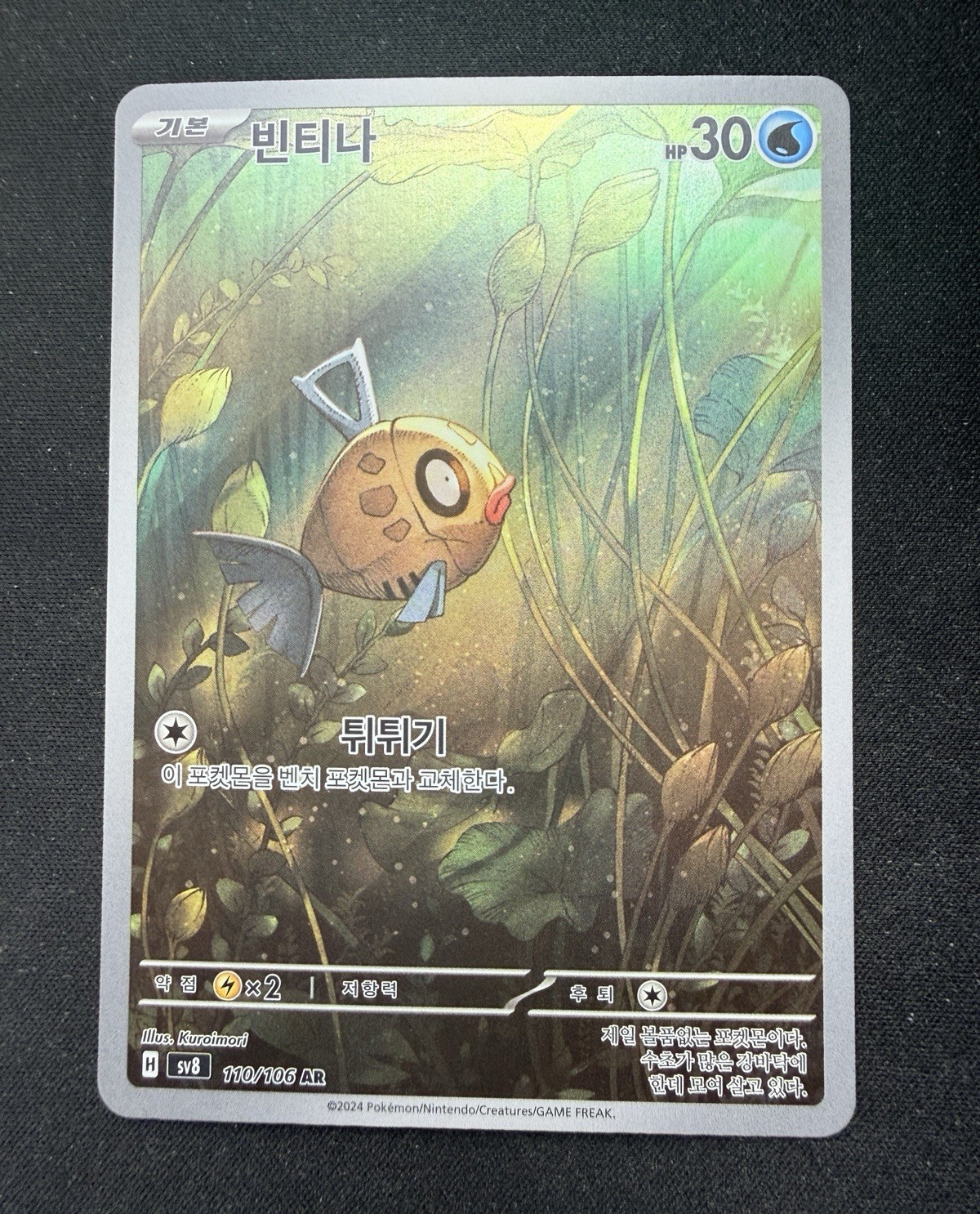 The Pokémon Company Pokemon TCG Feebas 110/106 Sv8 Art Rare Holo Korean 2024