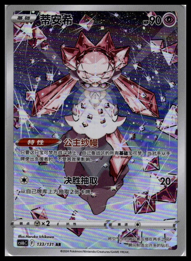 Diancie 133/131 AR | Pokemon CS6BC S-Chinese Language [US SELLER]