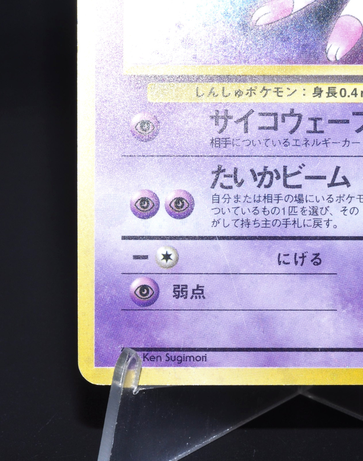 Mew Fossil Set No. 151 Holo Rare Excellent Japanese Pokemon Card Vintage 1997