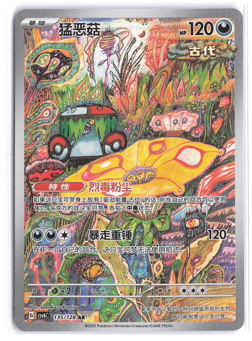 Brute Bonnet 135/128 AR Pokemon TCG Chinese CSv6C Paradox Veil