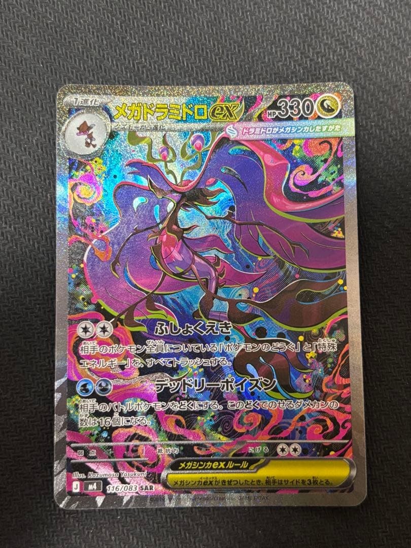 Mega Dragalge ex SAR Ninja Spinner m4 116/083 2026 Pokemon Card Japanese