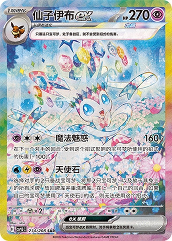 Pokémon Chinese Exclusive Terastal Gathering Sylveon ex CSV9.5C-234/208 SAR NM