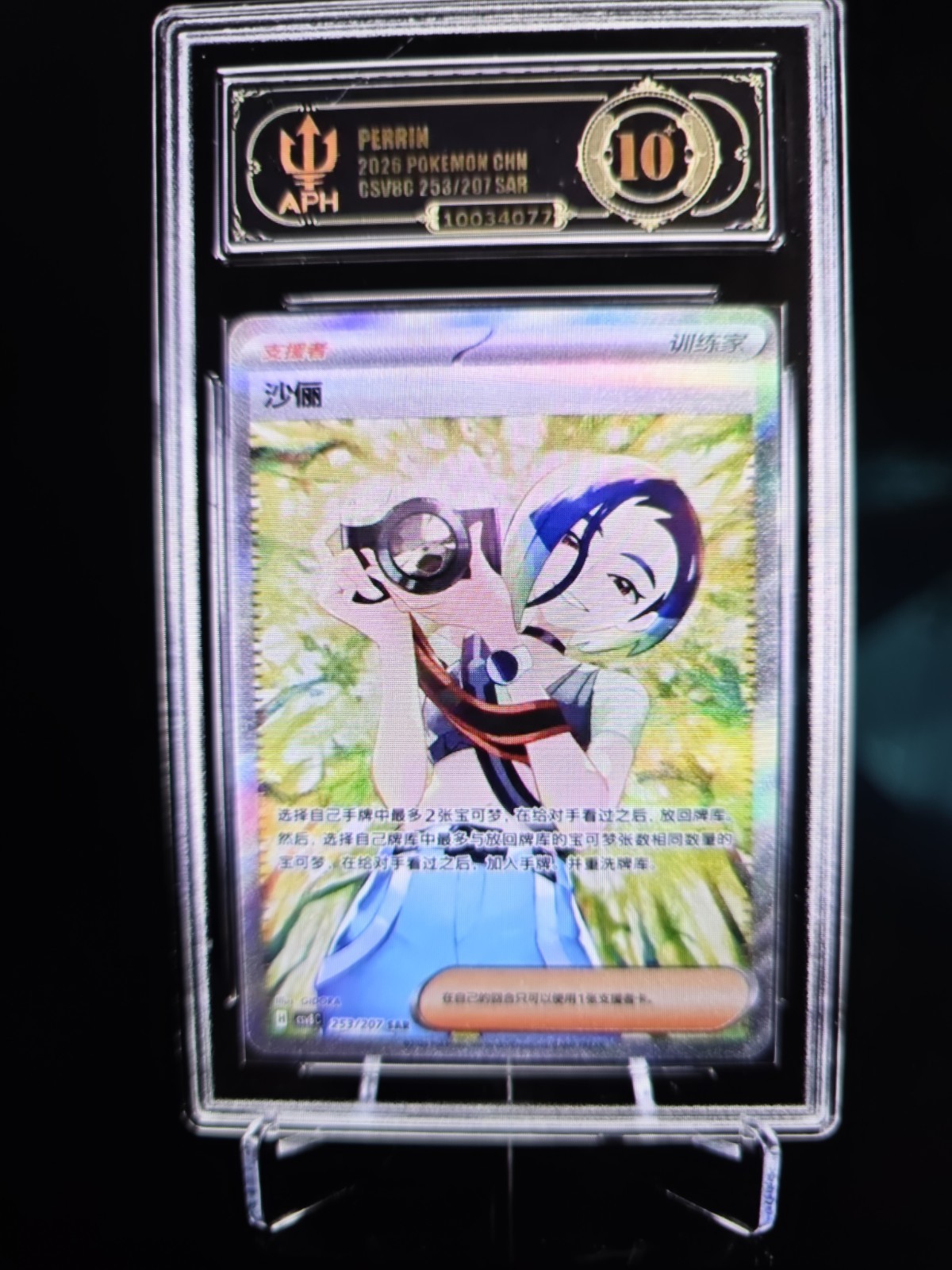 2026 Pokémon Simplified Chn Perrin #253/207 SAR Black APH Gold 10 Rare Holo