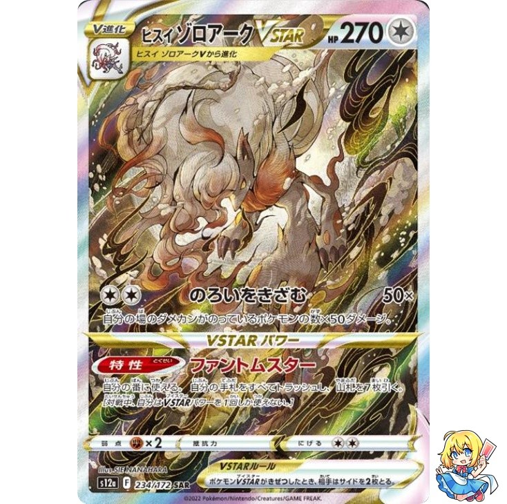 Hisuian Zoroark VSTAR SAR 234/172 VSTAR Universe s12a Pokemon Card Japanese