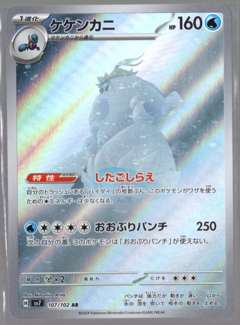 Crabominable Full Art 107/102 sv7 AR Stellar Miracle Japanese Pokemon TCG NM